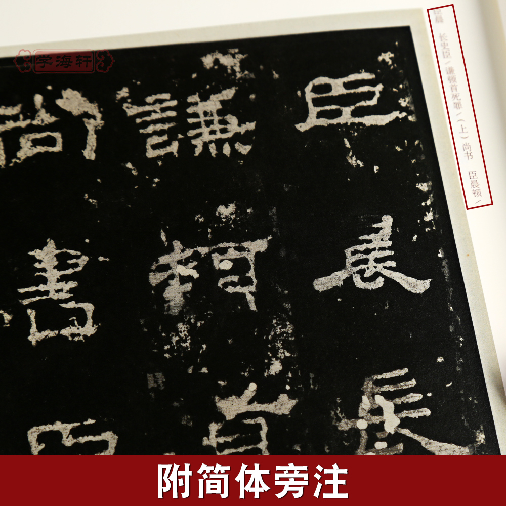 [正版]学海轩史晨碑明拓本简体注释吕章申中国国家博物馆馆藏法帖书系史晨前后碑汉隶书软笔毛笔字帖书法碑帖书籍安徽美术出版高清大图
