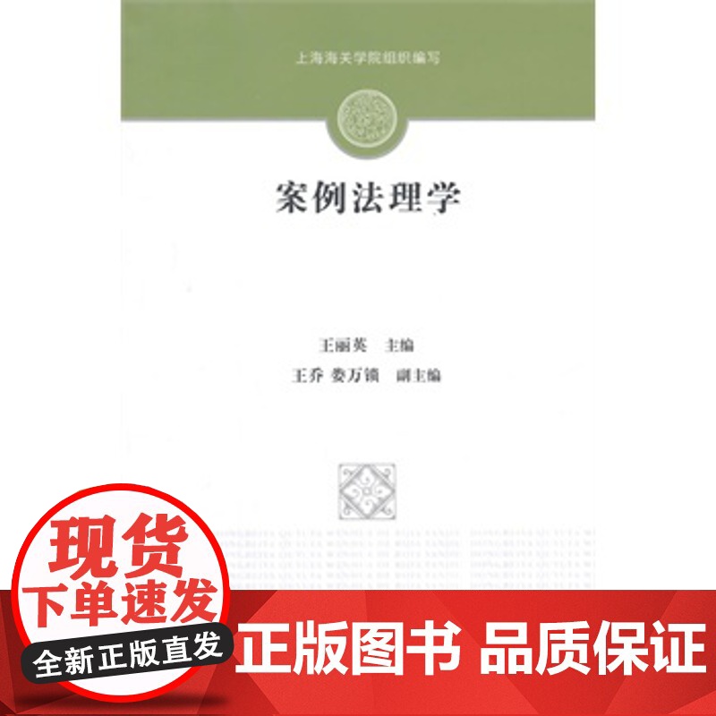 正版 案例法理学 王丽英 9787562056324 中国政法大学出版社高清大图