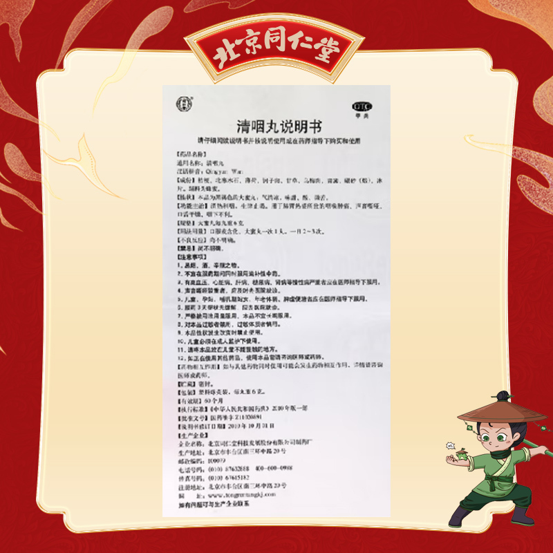 北京同仁堂清咽丸6g*10丸清热利咽生津止渴