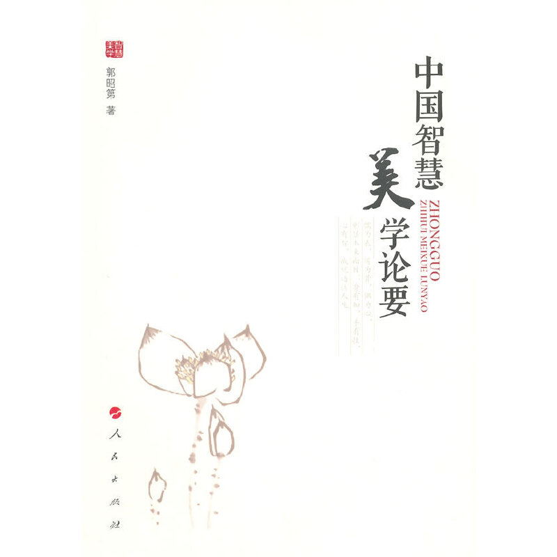 醉染图书中国智慧美学论要9787010140926高清大图
