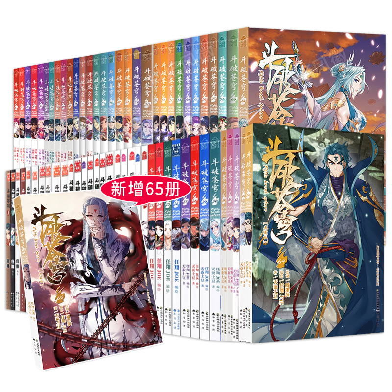 [正版]全新65册斗破苍穹漫画书1-65册 丰富赠品 斗破苍穹小说改编漫画全集无删减动漫的漫画书典藏版天蚕土豆新增高清大图
