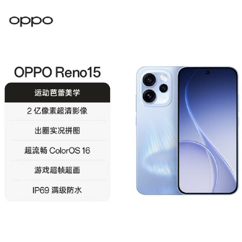 OPPO Reno15 12GB+256GB 极光蓝 2亿超清影像 天玑8450 性能芯 IP69满级防水 超出圈实况 5G智能 AI拍照手机高清大图