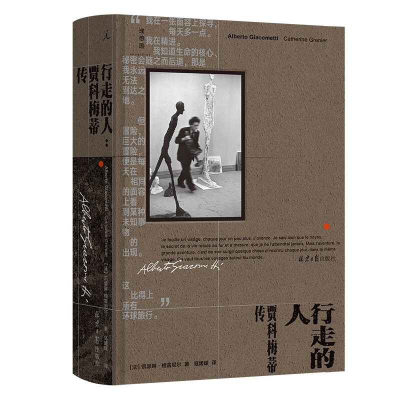[正版] 行走的人 贾科梅蒂传 凯瑟琳·格雷尼尔 著 艺术大师贾科梅蒂简体中文版传记 真实再现游走在创伤与重建之上的艺术高清大图