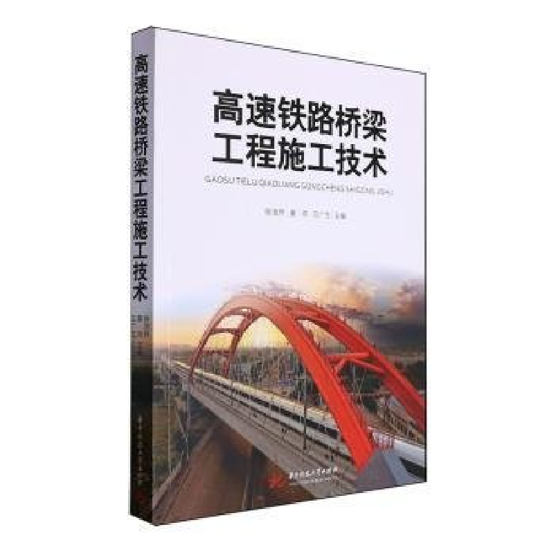 正版新书】高速铁路桥梁工程施工技术徐浩然,姜鸿,应广生主编97