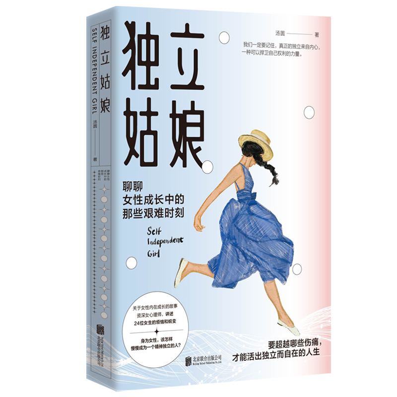 正版新书]独立姑娘/汤圆汤圆9787559663795高清大图