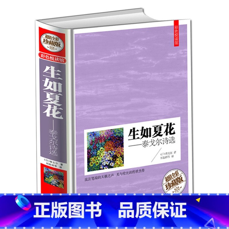 【正版】生如夏花.泰戈尔诗选 中英对照双语图书大开本彩图精装珍藏版 初中生学生阅读书籍外国诗歌集当代文学名著