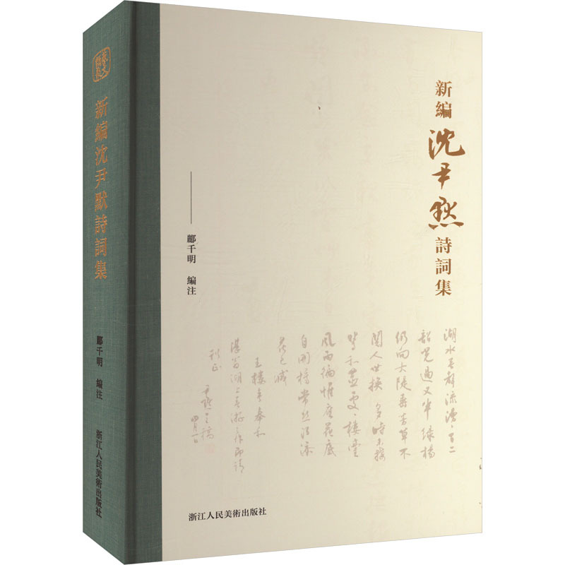 新编沈尹默诗词集 [正版]新编沈尹默诗词集 郦千明 编 中国现当代诗歌文学 书店图书籍 浙江人民美术出版社