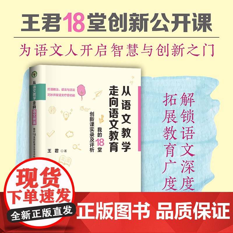 从语文教学走向语文教育:我的18堂创新课实录及评析(大教育书系)