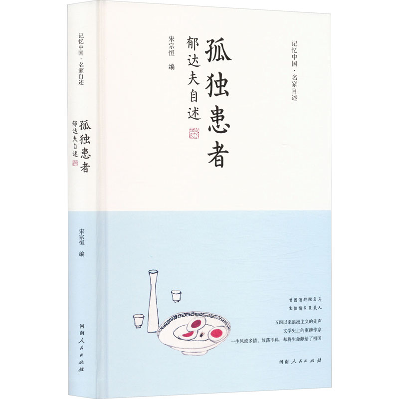 正版新书】孤独患者 郁达夫自述宋宗恒 编9787215134911