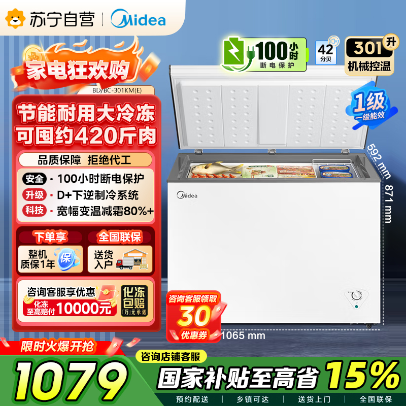 [大容积囤货]美的(Midea)301升 家商两用大冷冻力 多档调温节能省电单温冷柜冰柜BD/BC-301KM(E)