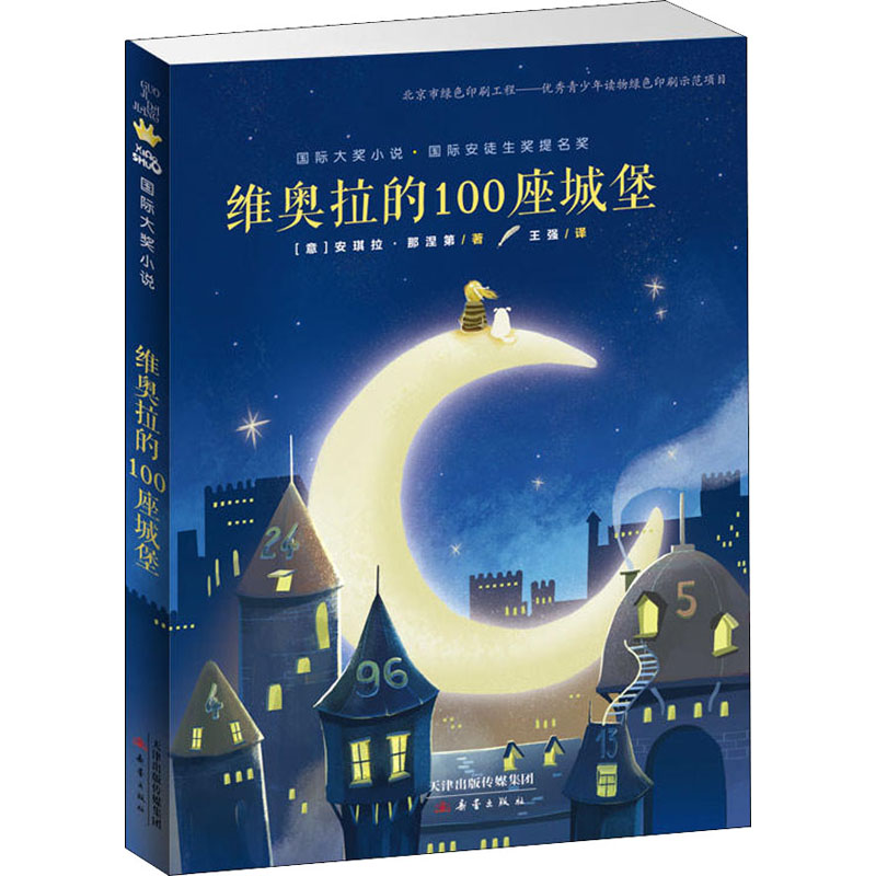 [M]维奥拉的100座城堡-9787530767580