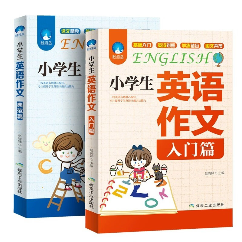 [两本]组合套装 小学通用 [正版]小学生英语作文(入门篇)典范篇小学作文书大全小学英语写作我的英语作文书英语作文与写作