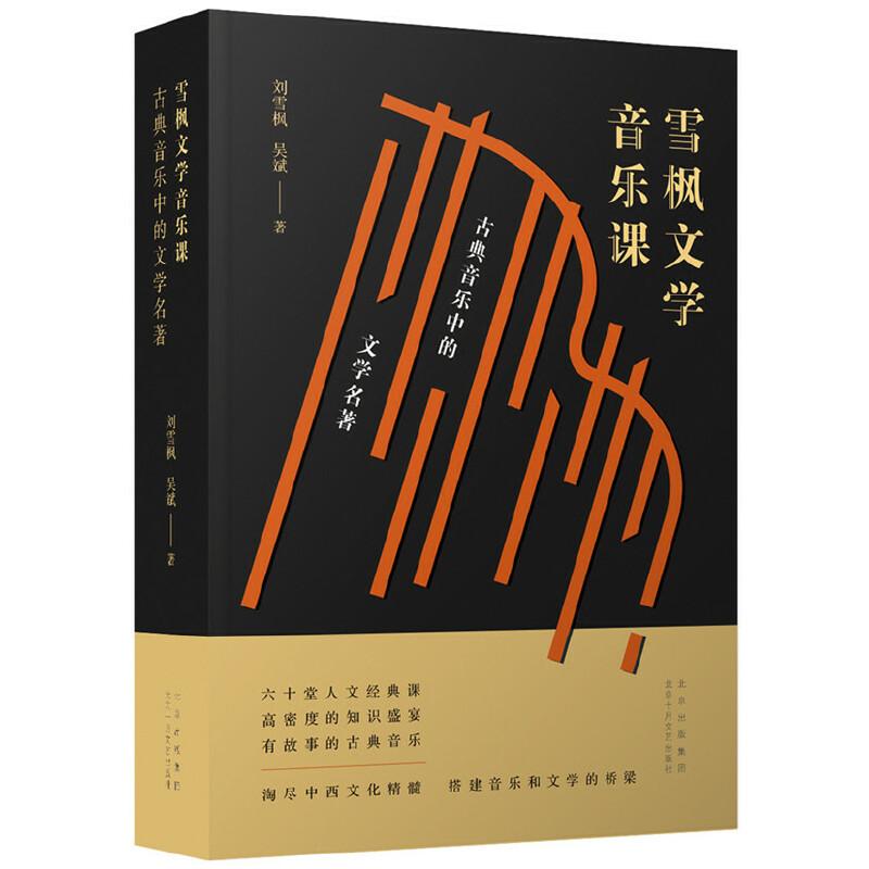 正版新书]雪枫文学音乐课:古典音乐中的文学名著刘雪枫 吴斌 著高清大图