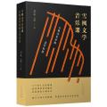 雪枫文学音乐课：古典音乐中的文学名著