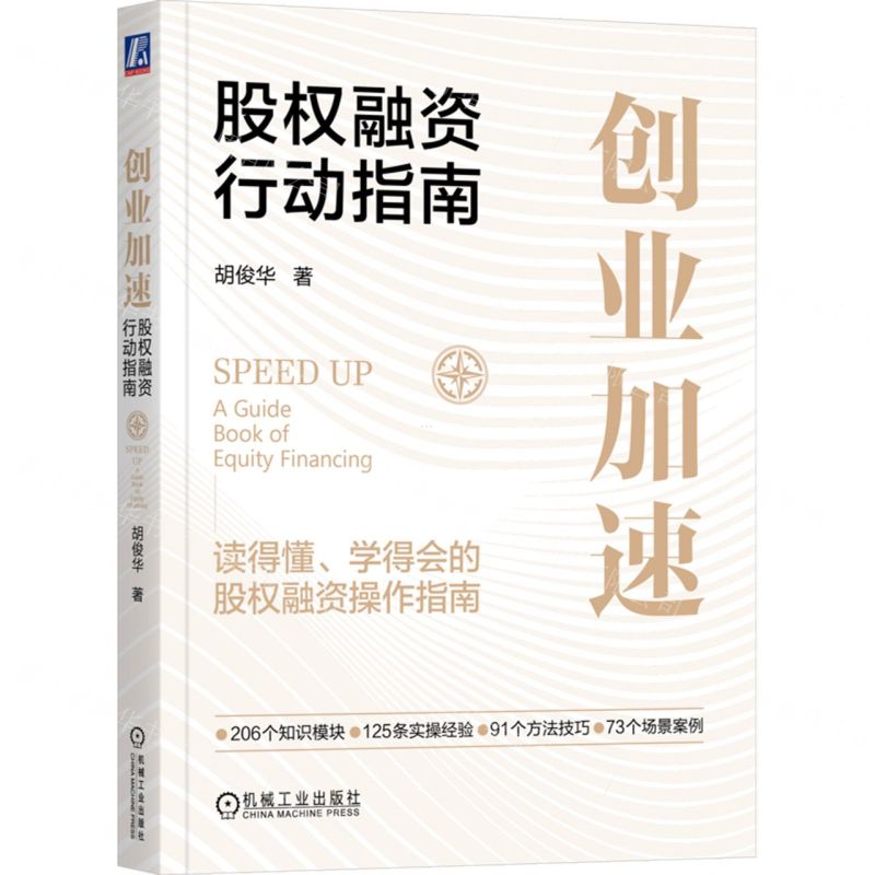 【N】创业加速(股权融资行动指南)-9787111719403