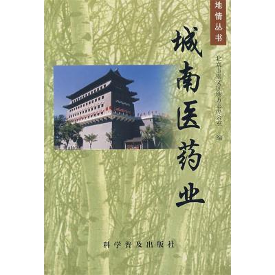 11城南医药业978711005255622