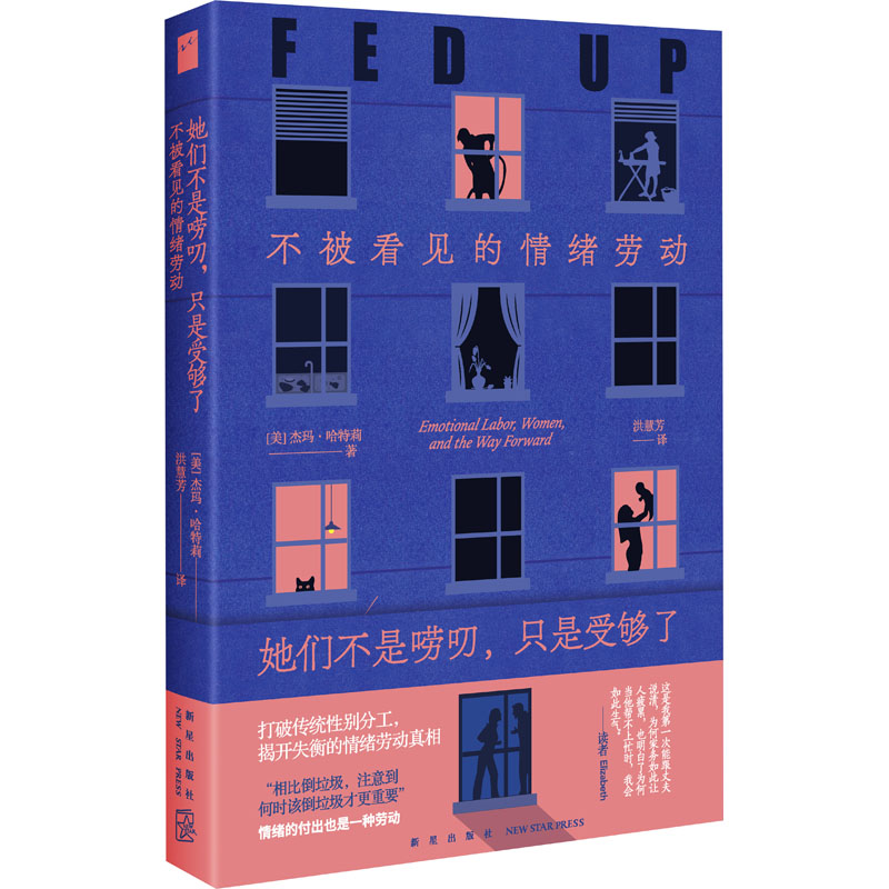[正版]她们不是唠叨,只是受够了 不被看见的情绪劳动 (美)杰玛·哈特莉 著 洪慧芳 译 公共关系 经管、励志 新星出版高清大图