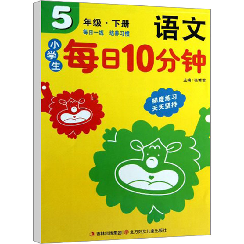 小学生每日10分钟.语文5年级(下册)