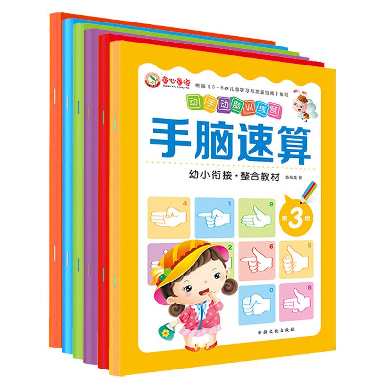 手脑速算6册全套教材心算指心算数学启蒙儿童书幼儿园益智书籍 手脑速算随机3本不重复