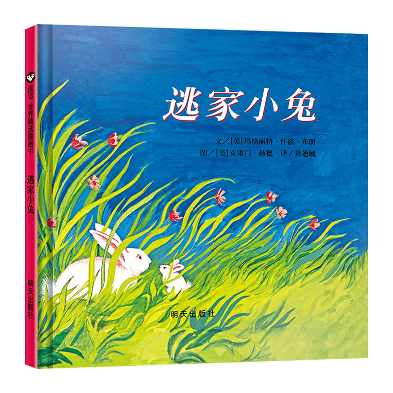 公主怎么挖鼻屎(精装) [正版]逃家小兔精装硬壳绘本信谊精选图画书穿越时间屹立儿童图书界经典适合2岁3岁4岁5岁6岁亲子