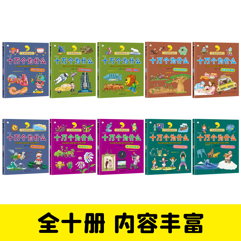 [全10册]疯狂的十万个为什么 [正版]抖音同款全10册 聪明孩子全知道疯狂的十万个为什么 小学版幼儿版儿童版漫画版彩图