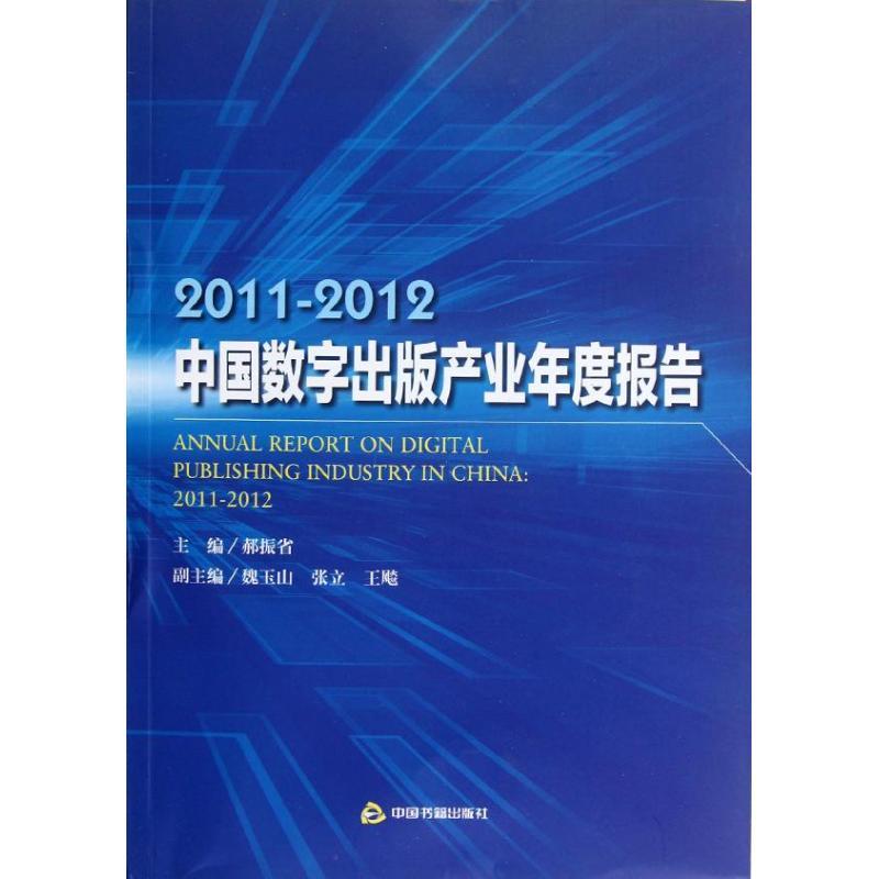 正版新书】2011-2012中国数字出版产业年度报告郝振省97875068298