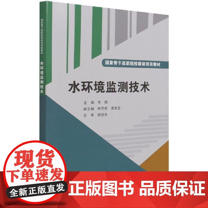 水环境监测技术(国家骨干高职院校建设项目教材)图片