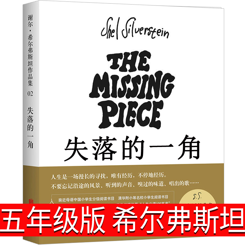 失落的一角 [正版]失落的一角五年级绘本 谢尔·希尔弗斯坦著 丢失的 缺失的一角 5年级上册下册课外阅读书籍寒假暑假看的高清大图