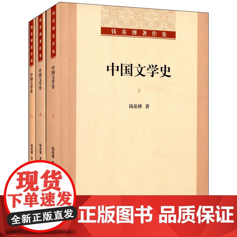 中国文学史(全三册)(钱基博著作集) 钱基博著 中国文学理论 正版图书籍 上海古籍 世纪出版高清大图