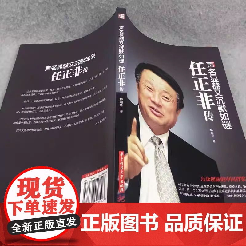 [央视]任正非传 孙力科著 跌宕起伏传奇精彩的一生 声名显赫又沉默如谜 管理内部培训教程宝典 经营实战工作方法技巧执行高清大图