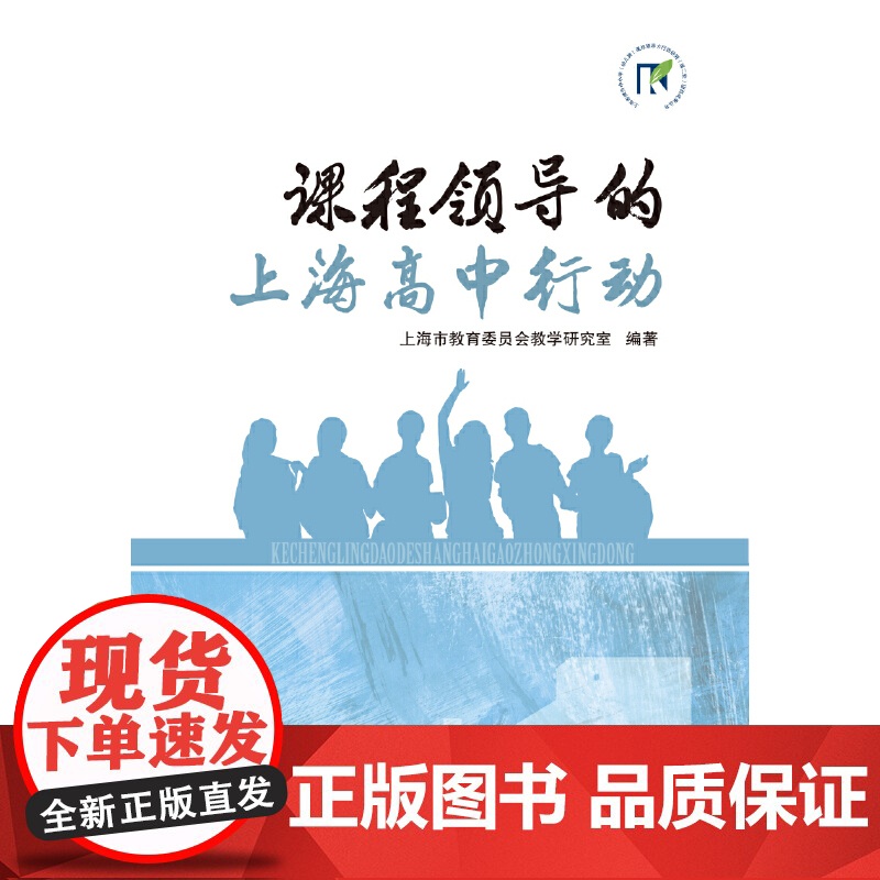 课程领导的上海高中行动高清大图