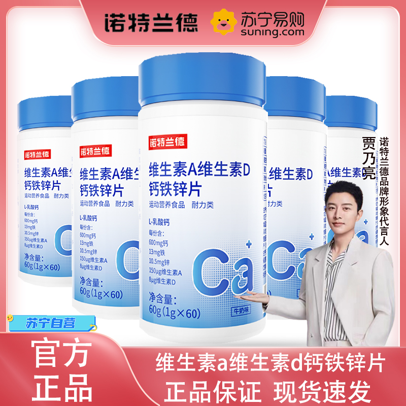 [5瓶]诺特兰德维生素A维生素D钙铁锌片60片/瓶 成人儿童VAVD钙铁锌片牛奶味官方旗舰店