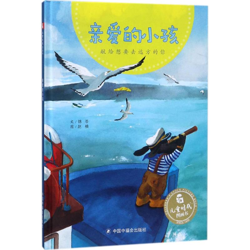 音像亲爱的小孩锦苓 著;赵楠 绘