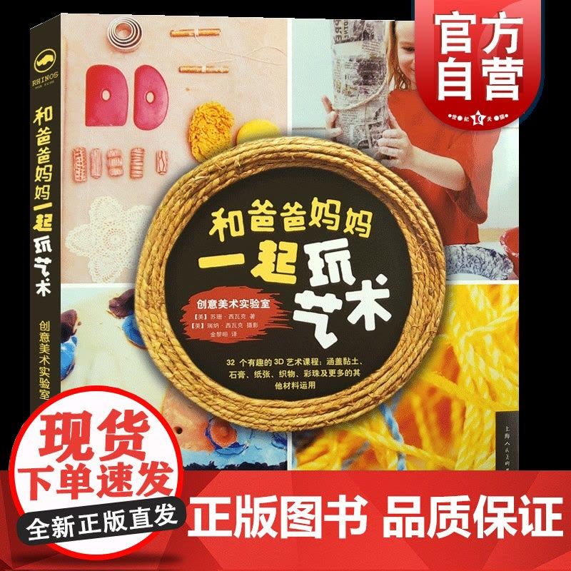 和爸爸妈妈一起玩艺术创意美术实验室 苏珊西瓦克著制作立体醒目艺术作品折纸艺术艺术家学生分享经验灵感 上海人民美术出版社图片