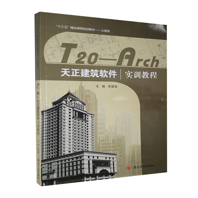 正版新书]天正建筑软件 实训教程苏登信9787569012590高清大图