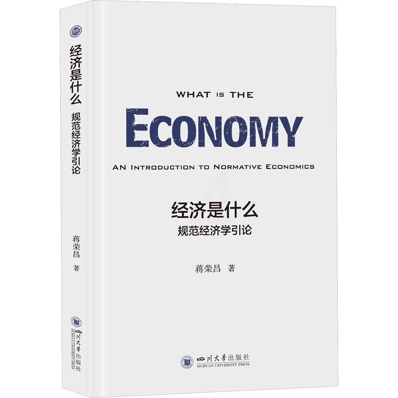 [正版]经济是什么 规范经济学引论 蒋荣昌 著 经济理论、法规 经管、励志 四川大学出版社 图书高清大图