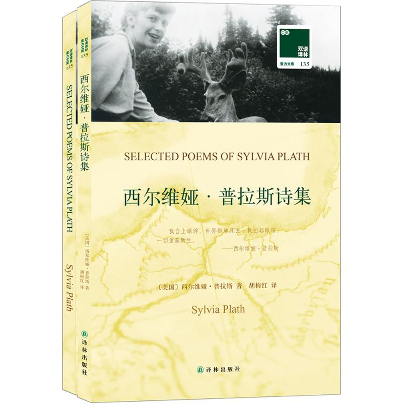 醉染图书西尔维娅·普拉斯诗集9787544765497