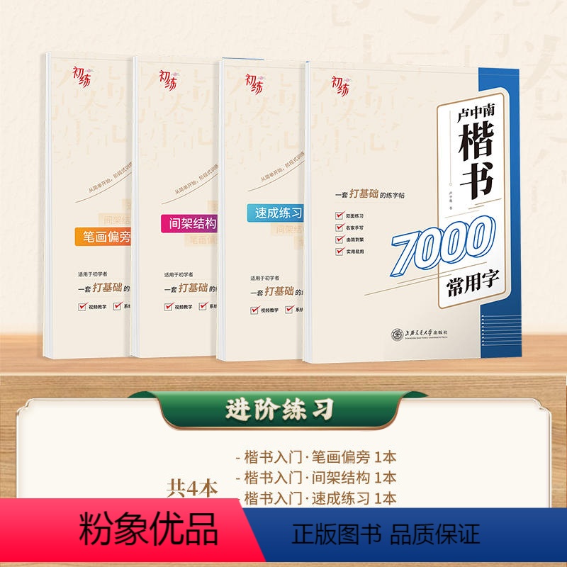 【楷书入门4本】7000字+笔画+结构+速成 【正版】 楷书行楷字帖练字成年男女生唐诗三百首描红钢笔练字帖成人学生正楷硬