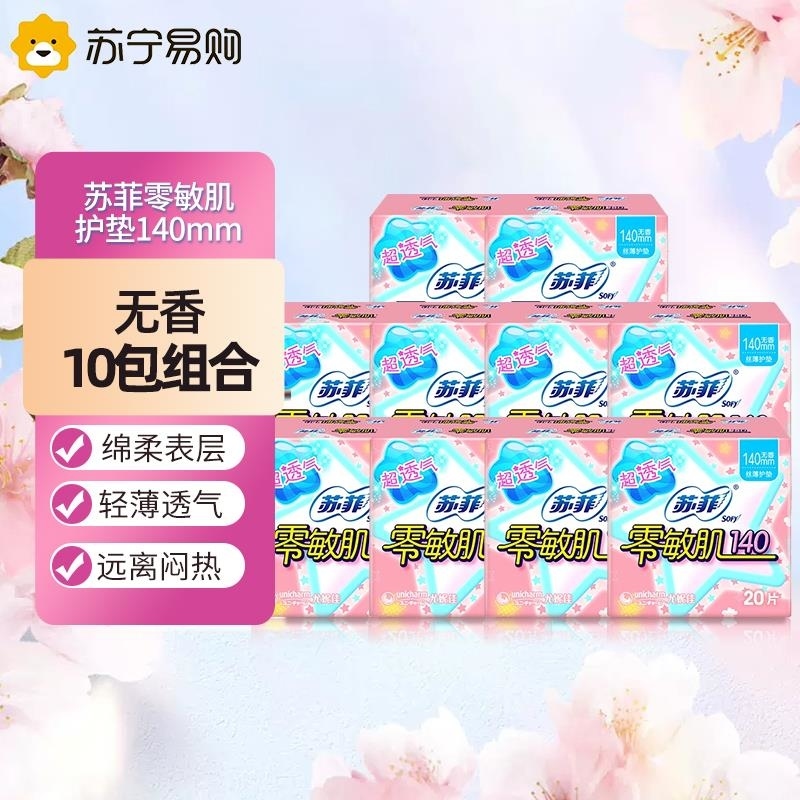 Sofy 苏菲零敏肌超薄护垫迷你卫生巾140mm 20片 10包 无香型丝薄柔滑超透高清大图