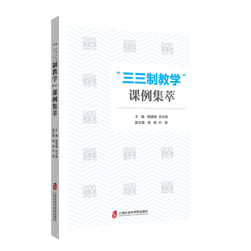 醉染图书三三制教学课例集萃9787552031676高清大图