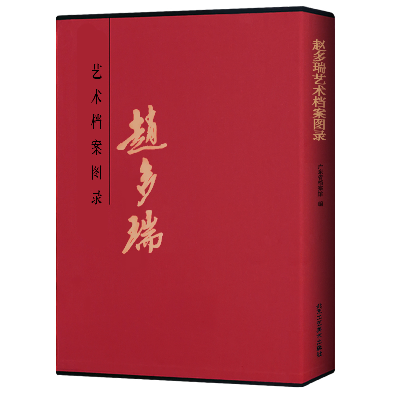 [M]赵多瑞艺术档案图录-9787514016451高清大图
