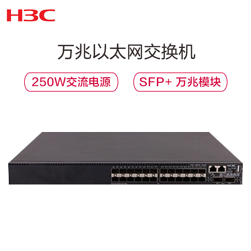 华三(H3C)LS-6520X-30QC-EI 万兆以太网交换机,万兆模块,250W交流电源模块,电源侧出风风扇