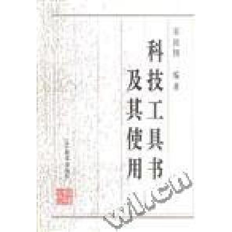 正版新书】科技工具书及其使用宋鸿国李晓晶9787538243512