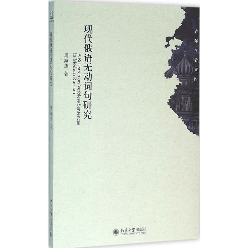 醉染图书现代俄语无动词句研究9787301269428图片