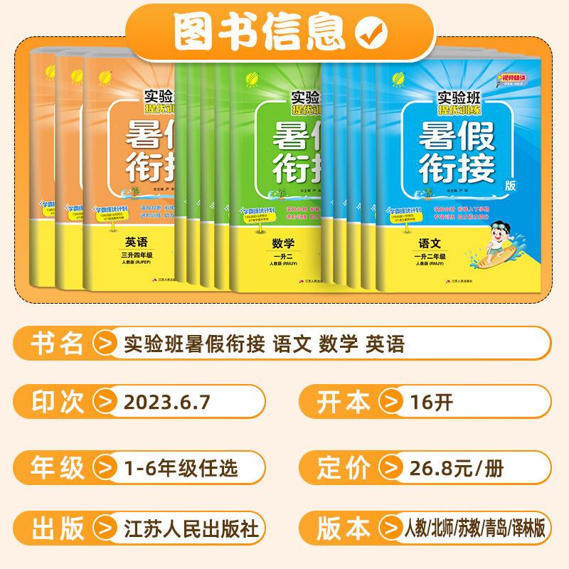 [人教版]四升五 数学 小学通用 [正版]2023实验班暑假衔接一升二升三四五六年级上册一二年级下册暑假作业语文数学英语