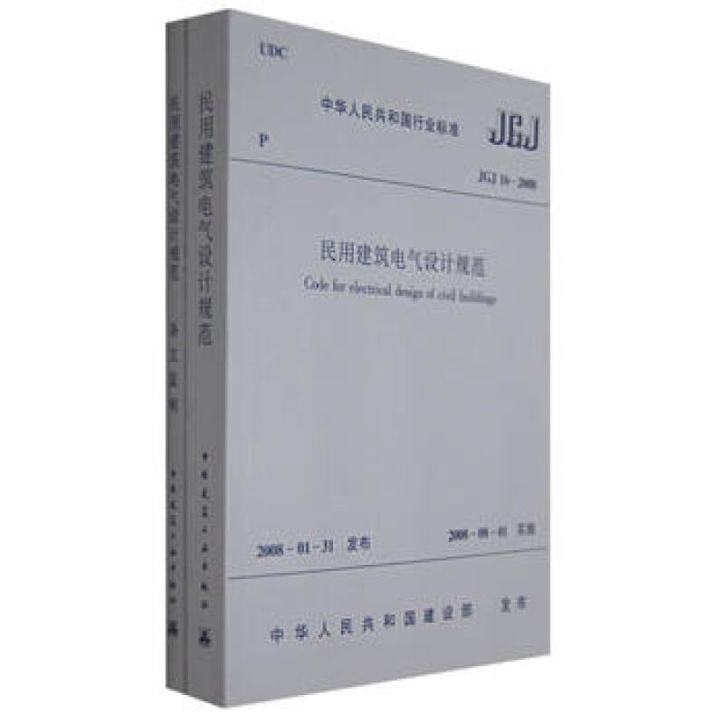 民用建筑电气设计规范JGJ16-2008（套装共2册）