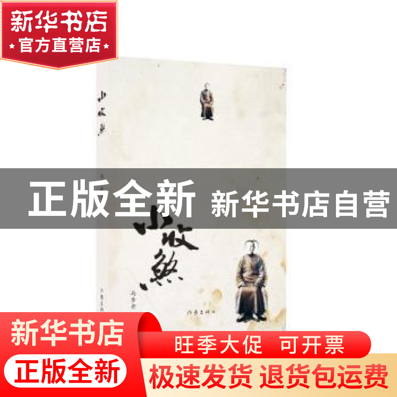 正版 小收煞 马步升著 作家出版社 9787506388849 书籍