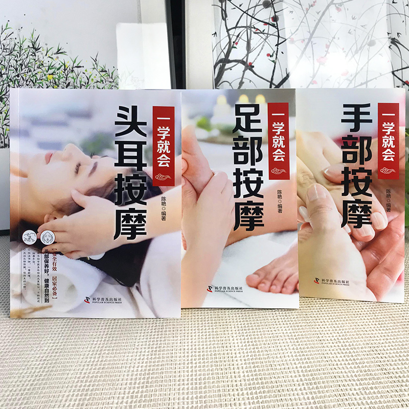 一学就会手部按摩 [正版]一学就会按摩套装一学就会手部按摩足部按摩头耳按摩 一穴一图精准定位一看就懂讲解细致居家头耳手足高清大图