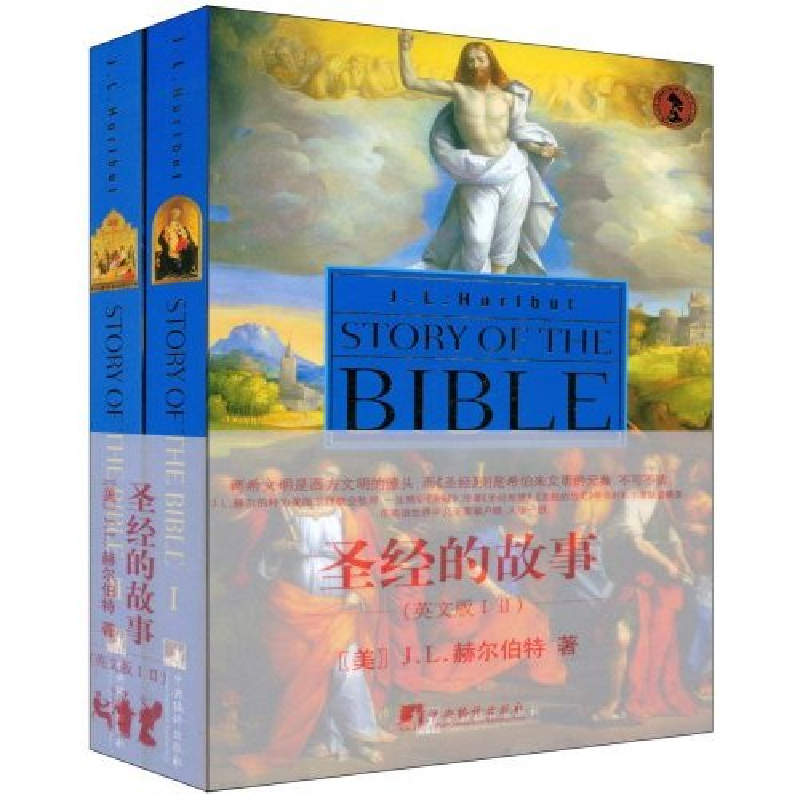 正版新书】圣经的故事(英文版)(套装共2册)(美国)赫尔伯特9787802