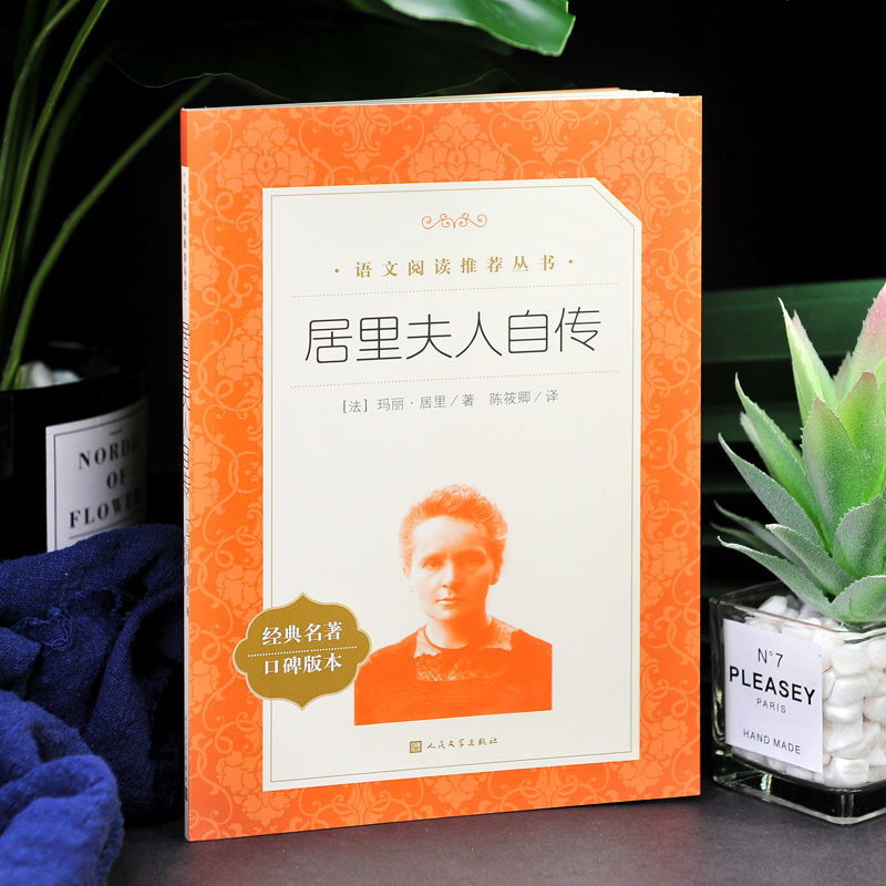 [正版] 居里夫人自传 原著书籍 语文阅读丛书语文小学生居里夫人传六年级的故事书籍初中生高清大图